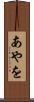 あやを Scroll