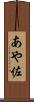 あや佐 Scroll