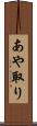 あや取り Scroll