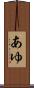 あゆ Scroll