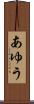 あゆう Scroll