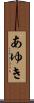 あゆき Scroll