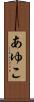 あゆこ Scroll