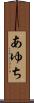 あゆち Scroll