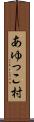 あゆっこ村 Scroll