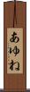 あゆね Scroll