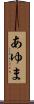 あゆま Scroll