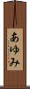 あゆみ Scroll