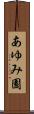 あゆみ園 Scroll