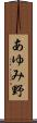 あゆみ野 Scroll