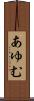 あゆむ Scroll
