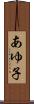 あゆ子 Scroll