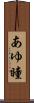 あゆ瞳 Scroll