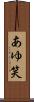 あゆ笑 Scroll
