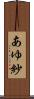 あゆ紗 Scroll