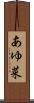 あゆ菜 Scroll