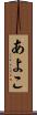 あよこ Scroll