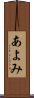 あよみ Scroll