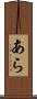 あら Scroll