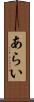 あらい Scroll
