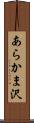あらかま沢 Scroll