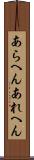 あらへん Scroll
