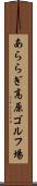 あららぎ高原ゴルフ場 Scroll