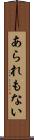あられもない Scroll