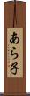 あら子 Scroll