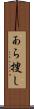あら捜し Scroll
