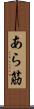 あら筋 Scroll