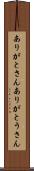 ありがとさん Scroll