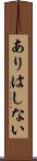 ありはしない Scroll