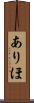 ありほ Scroll