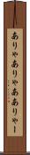 ありゃ Scroll