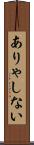 ありゃしない Scroll