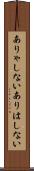 ありゃしない Scroll