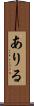 ありる Scroll