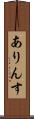 ありんす Scroll