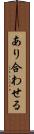 あり合わせる Scroll