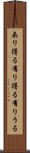 あり得る Scroll