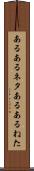 あるあるネタ Scroll