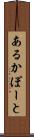 あるかぽーと Scroll