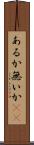 あるか無いか(sK) Scroll