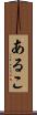 あるこ Scroll
