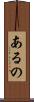 あるの Scroll