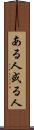 ある人 Scroll