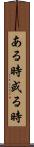 ある時 Scroll