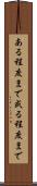 ある程度まで Scroll