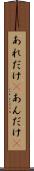 あれだけ(P) Scroll